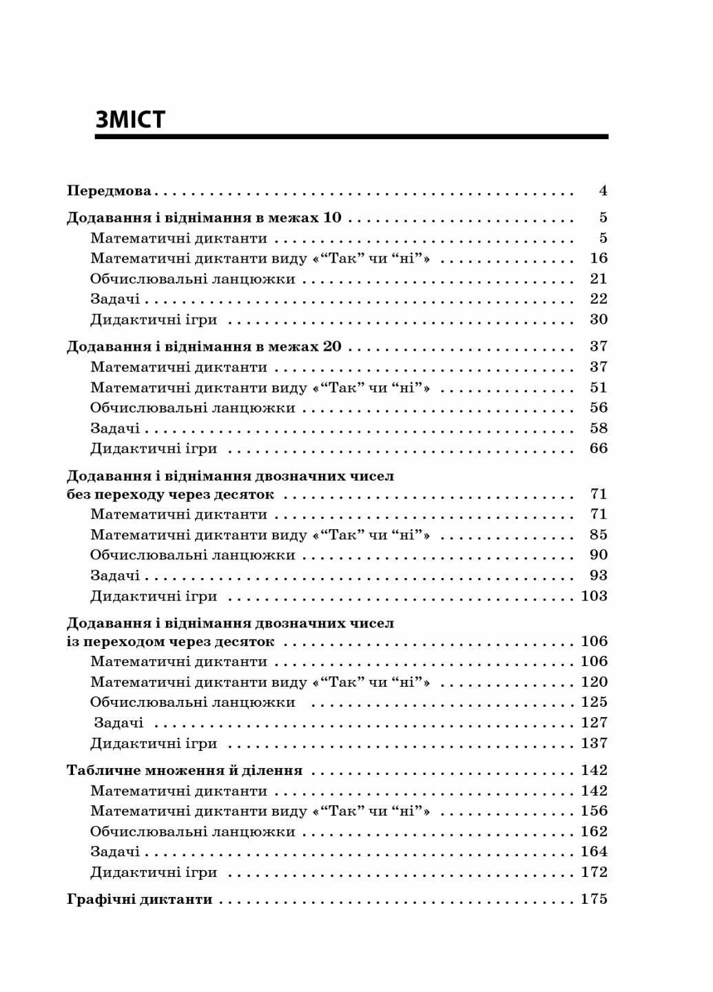 Підручник НУШ Збірник задач для усних обчислень. 1-2 класи: посібник для вчителя НУР044 (9786170038272) - фото 2