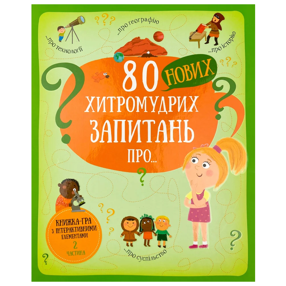 Книжка-гра інтерактивна "80 нових хитромудрих запитань про технології, географію, історію, та суспільство" Павло Ганачков (9786177820009)