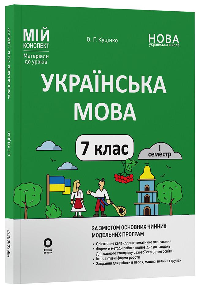Книга ''Українська мова. 7 клас І семестр. Мій конспект. Матеріали до уроків'' УМР008 Основа О. Г. Куценко УШД030