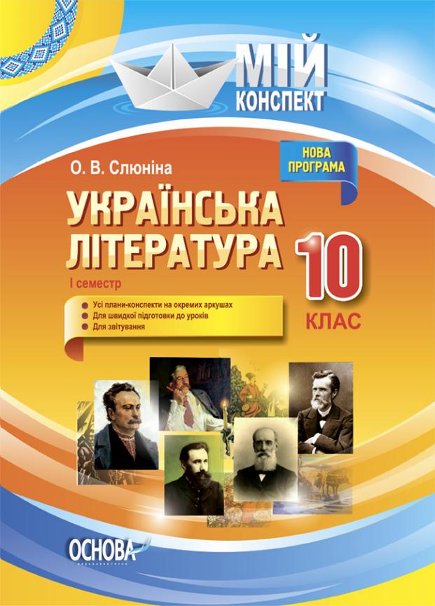 Підручник Мій конспект. Українська література. 10 клас. I семестр. Нова програма УММ041 (9786170034465)