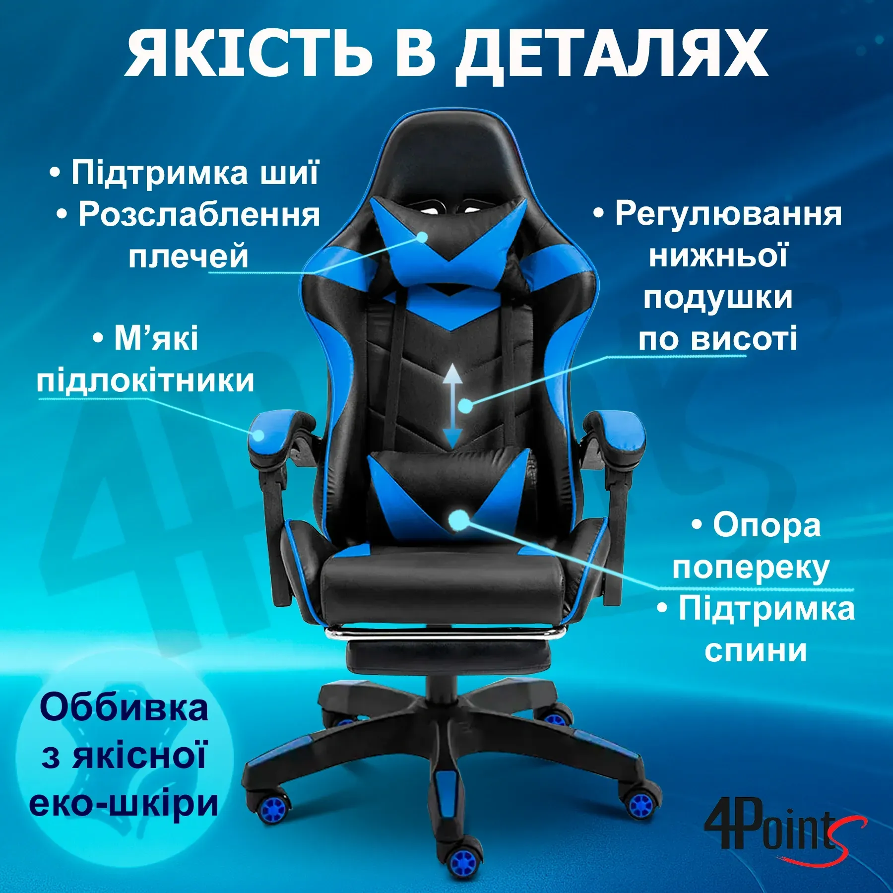 Крісло ігрове для офісу та дому 4Points GT з подушками та підставкою для ніг Чорний/Синій (40040) - фото 7 Крісло ігрове для офісу та дому 4Points GT з подушками та підставкою для ніг Чорний/Синій (40040) - фото 7