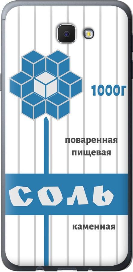 Чехол на Samsung Galaxy J5 Prime Соль (4855u-465-42517)