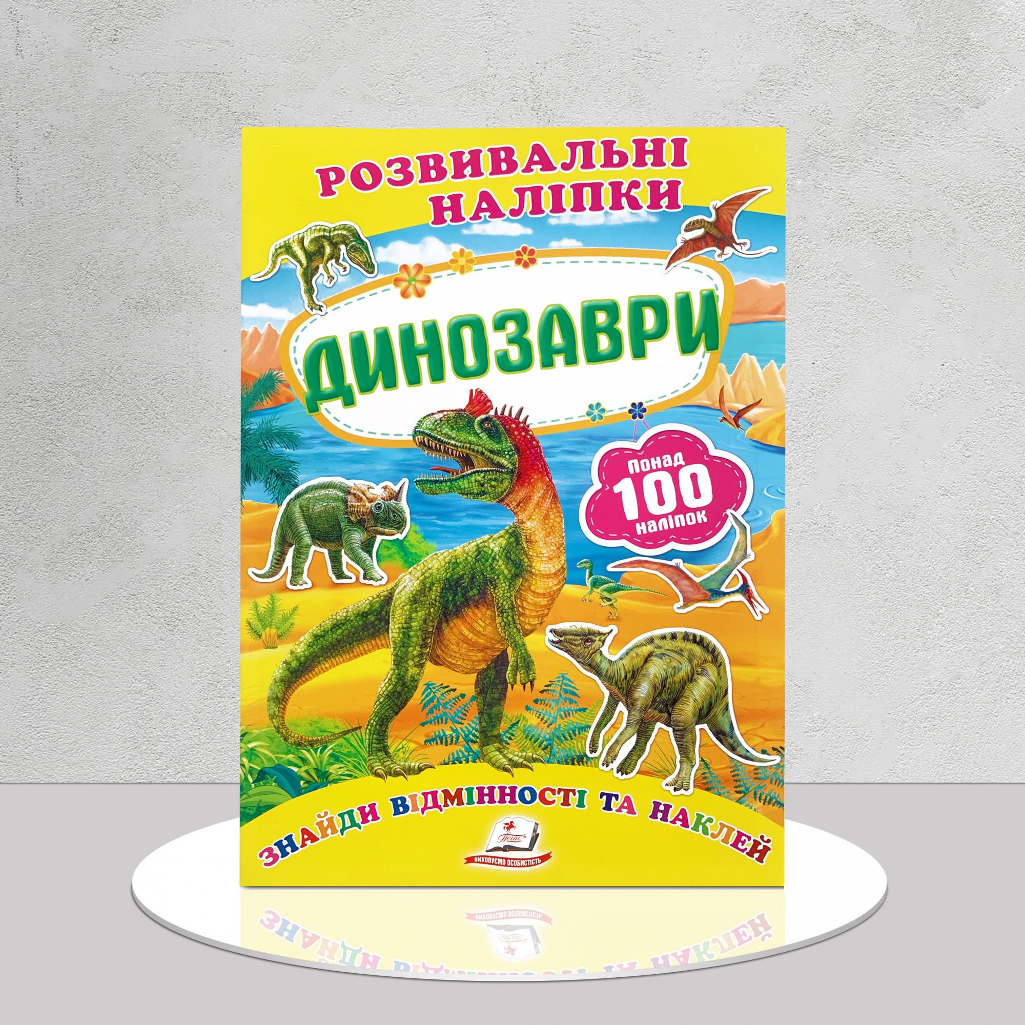 Дитяча книга "Розвивальні наліпки. Динозаври" (1311838)