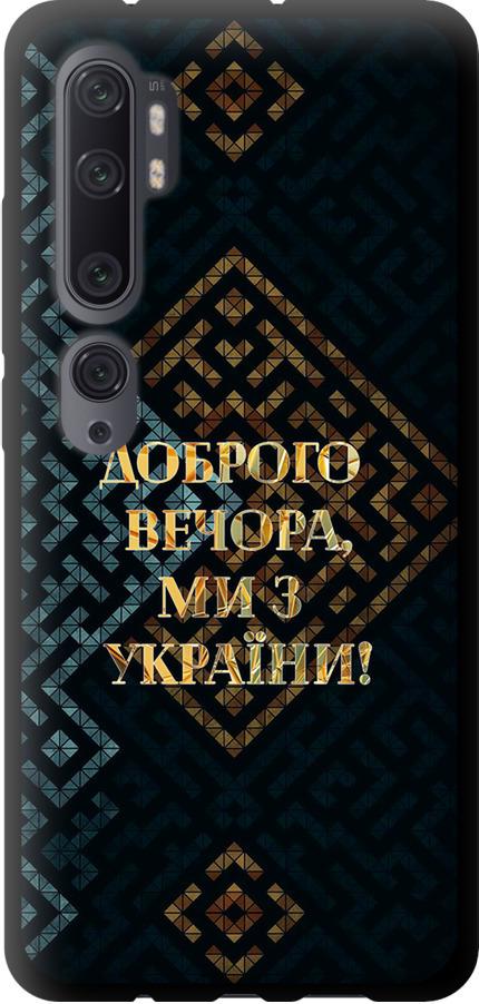 Чехол на Xiaomi Mi Note 10 Мы из Украины v3 (5250b-1820-42517)