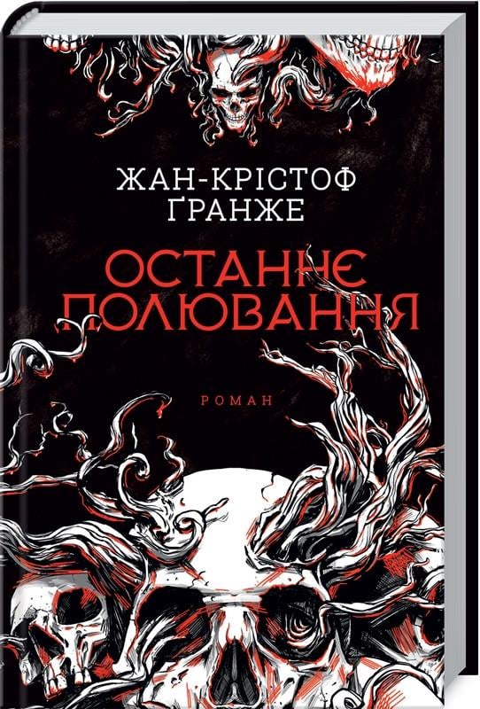 Книга Жан-Кристоф Гранже "Останнє полювання" (КСД97857)