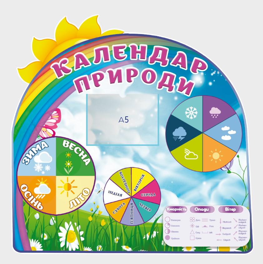 Стенд для учебных заведений "Календар природи та погоди" из ПВХ 710х700 мм (KP0008)