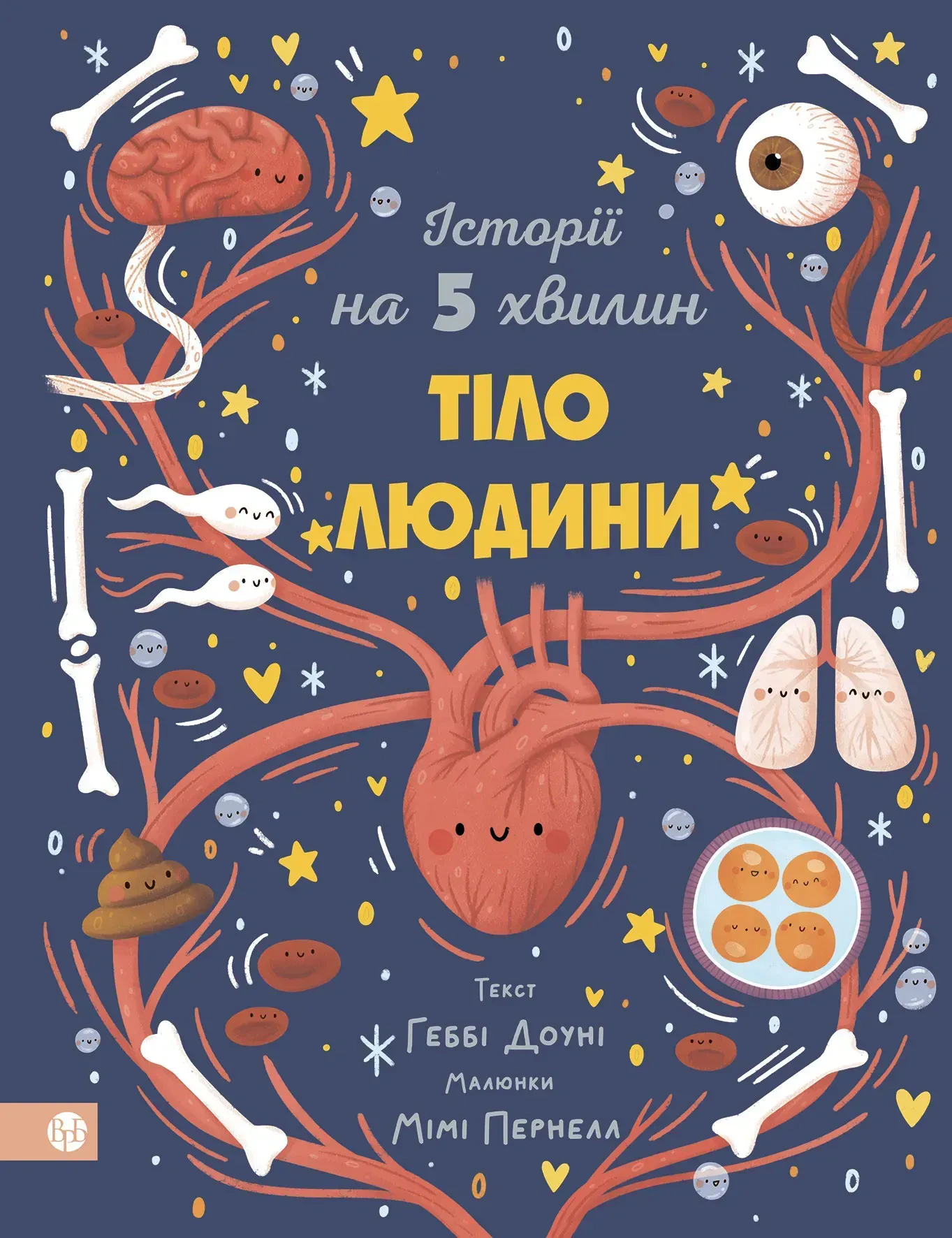Книга Гебби Доун "Истории на 5 минут. Тело человека" 9786178419516