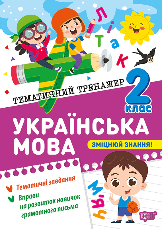 Книга Ксенія Шевченко "Тематичний тренажер. Українська мова. 2 клас" 9786175244630