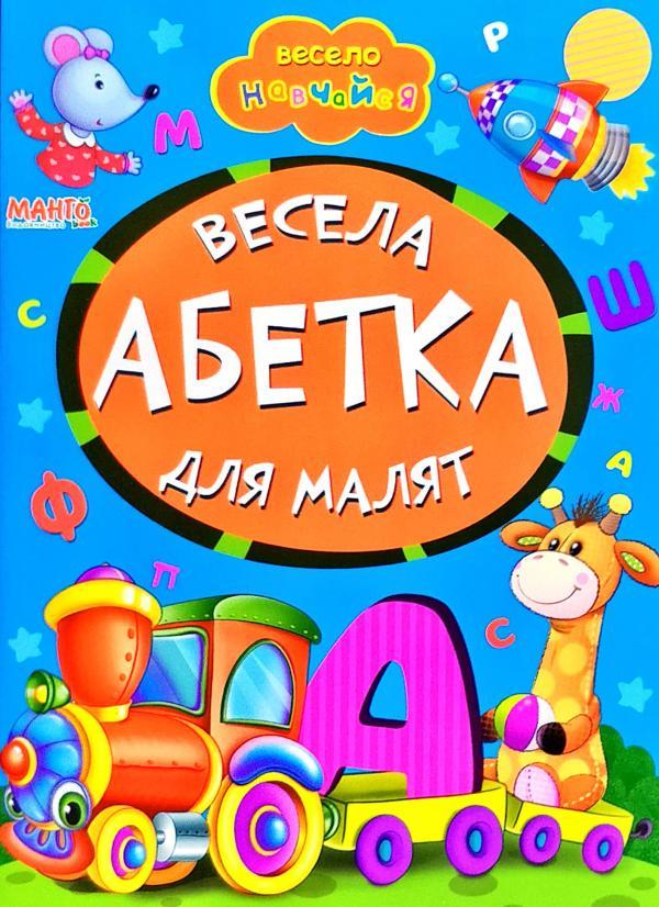 Книга "Весела абетка по скла-дах. Весело навчайся" (1353834870)