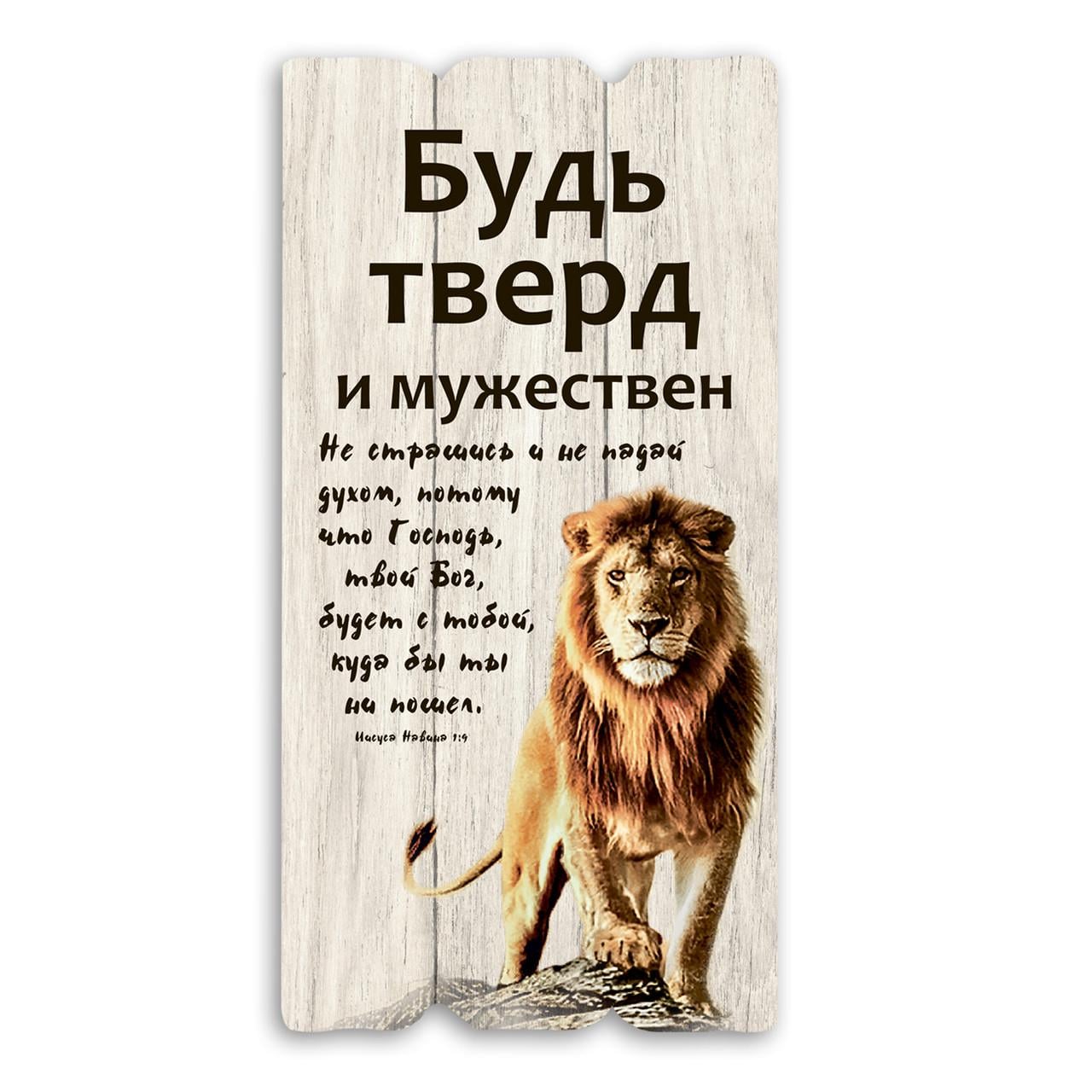 Табличка декоративная деревянная Будь тверд и мужествен 15х30 см Белый (хрт1ш0002бр)