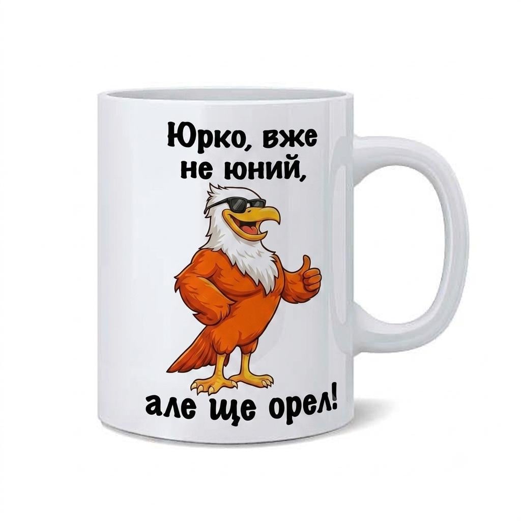 Чашка с принтом "Юрко вже не юний але ще орел" 330 мл Чашка с принтом "Юрко вже не юний але ще орел" 330 мл