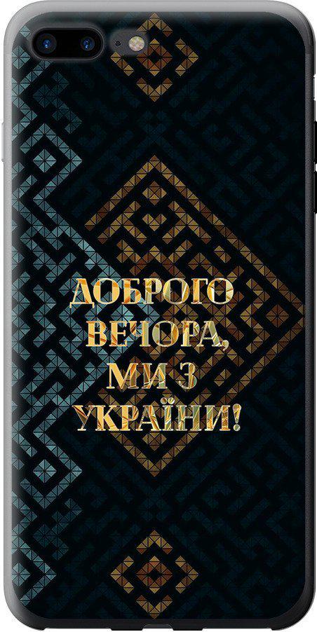 Чехол на iPhone 7 Plus Мы из Украины v3 (5250t-337-42517)