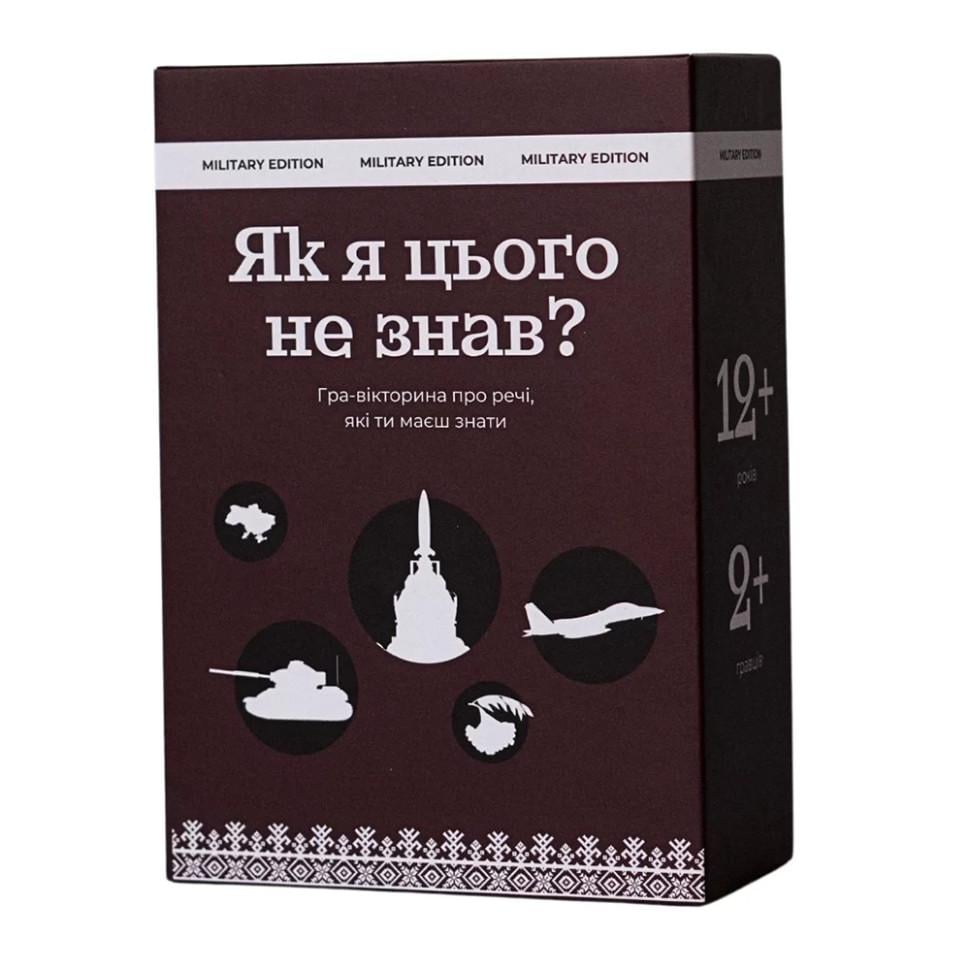 Карткова гра Gamesly Як я цього не знав? Military Edition 290124 110 карток (RLT50053)