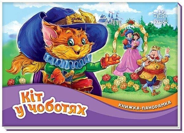 Книжка-панорамка "Кіт у чоботях" М249077У (9789667615376)