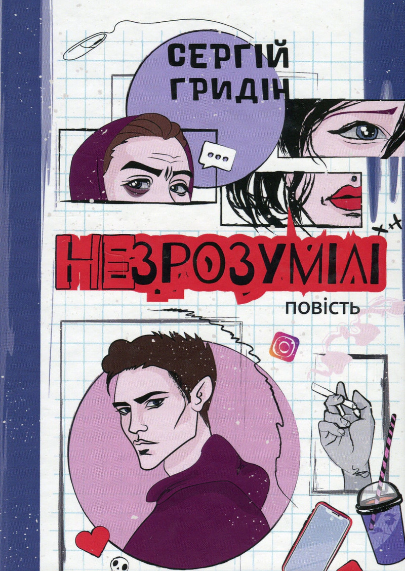 Книга Сергей Гридин "Непонятные" 9789665806684