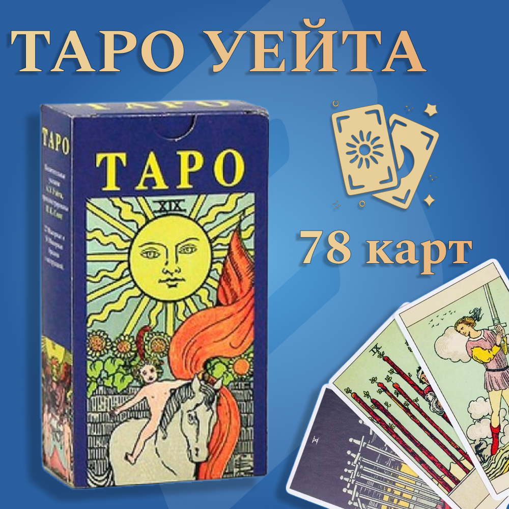 Карты Таро Уэйта (NT18) - фото 2