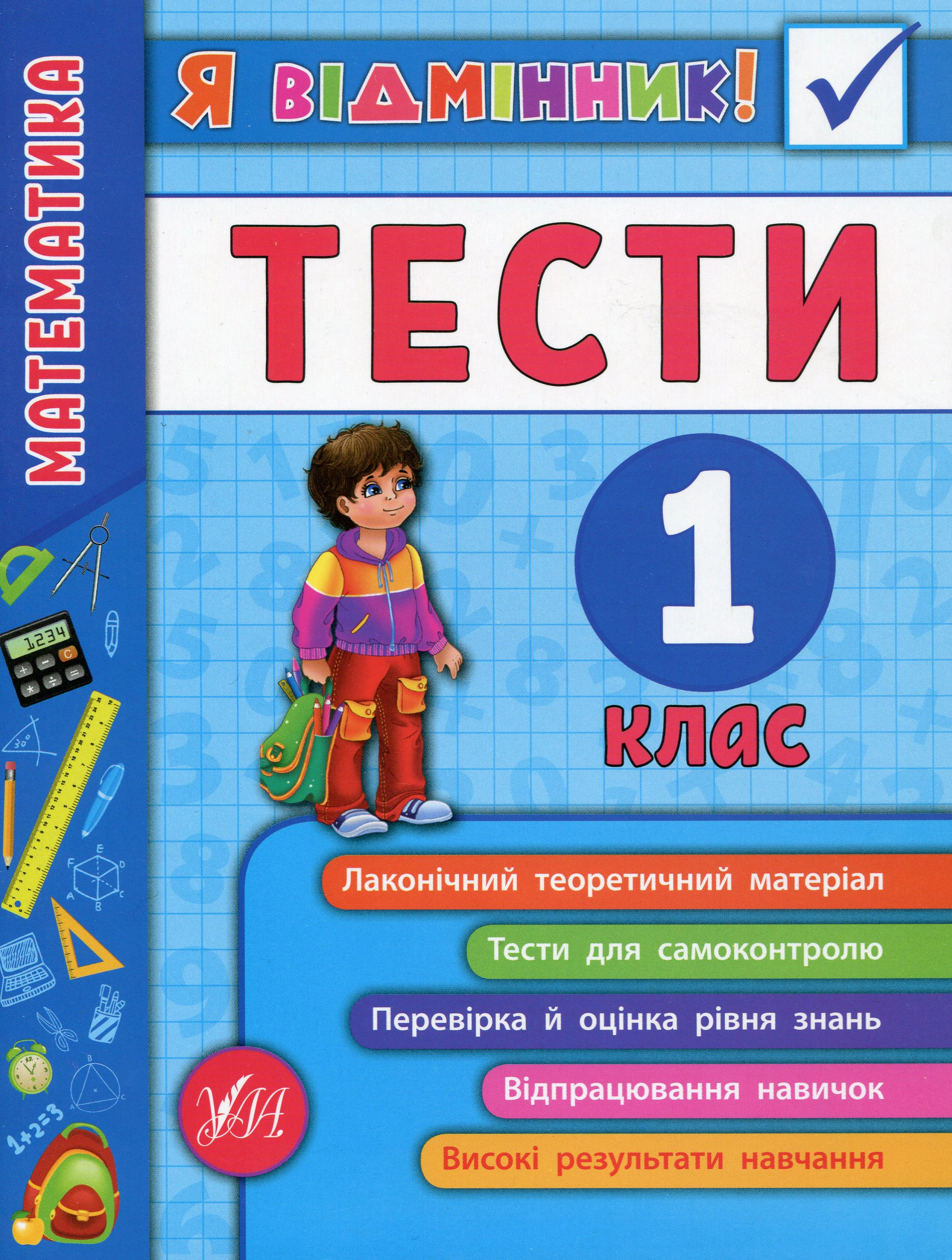 Книга "Я відмінник! Математика. Тести. 1 клас" Юлія Сікора 9789662845808 Книга "Я відмінник! Математика. Тести. 1 клас" Юлія Сікора 9789662845808