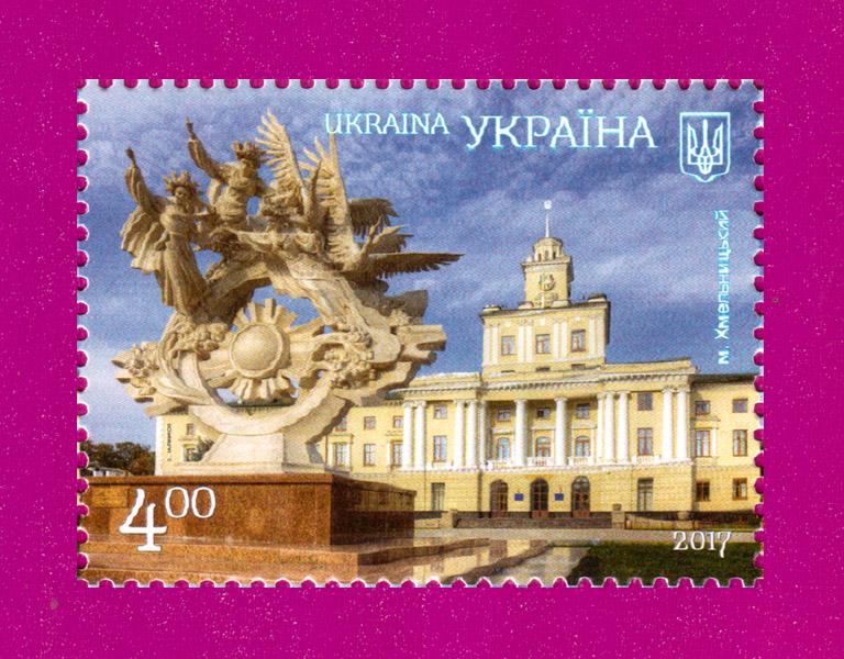 Почтовая марка Украины 2017 года Красота и величие Украины г. Хмельницкий (201730031)