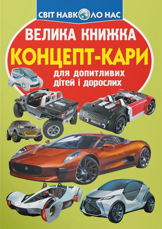 Книга Олег Завязкин "Большая книга. Концепт-кары" 9789669366849