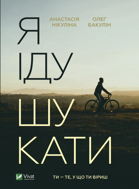 Книга "Я иду искать"