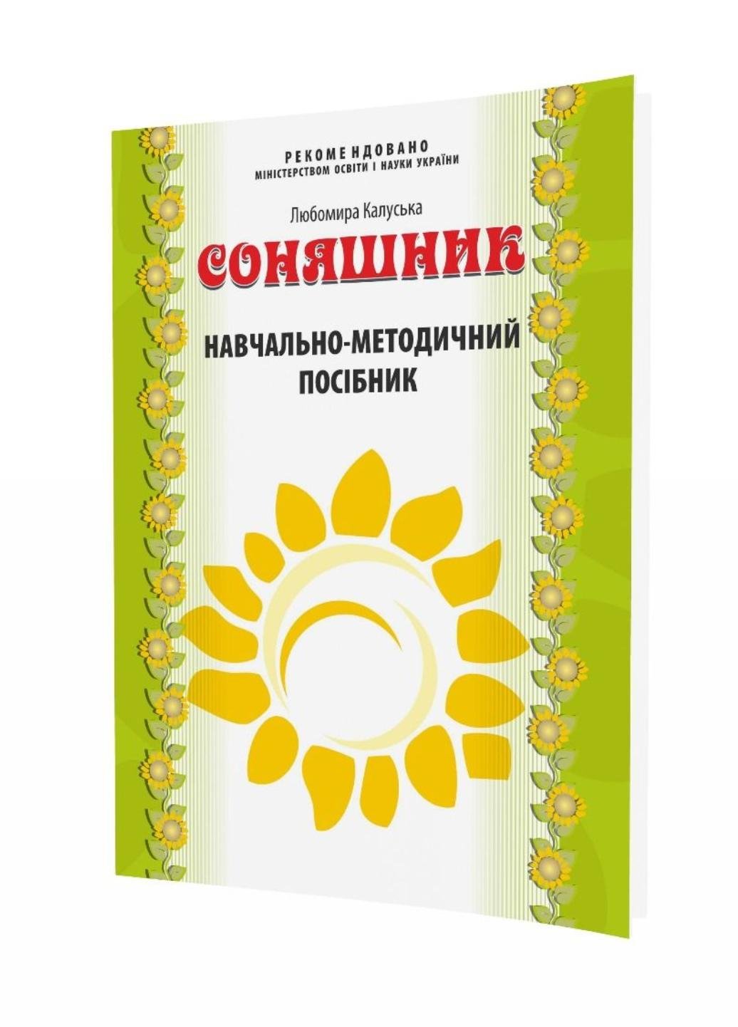 Книга "Соняшник. Навчально-методичний посібник до комплексної програми розвитку, навчання і виховання дітей дошкільного віку"