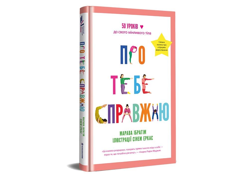 Книга "Про тебе справжню"