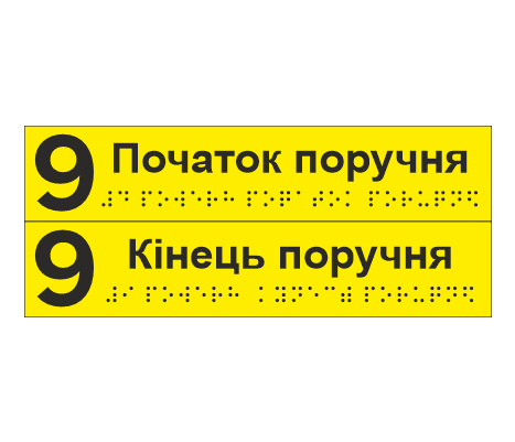 Комплект тактильных наклеек со шрифтом Брайля "9 поверх Початок поручня/9 поверх Кінець поверху" 195х40 мм Желтый (33687065)