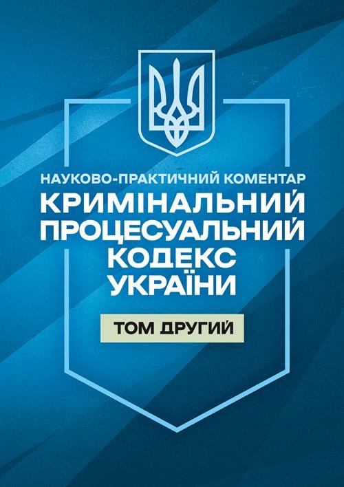 Науково-практичний коментар "Кримінальний процесуальний кодекс України. ІІ том. Станом на 1 жовтня 2026 року"