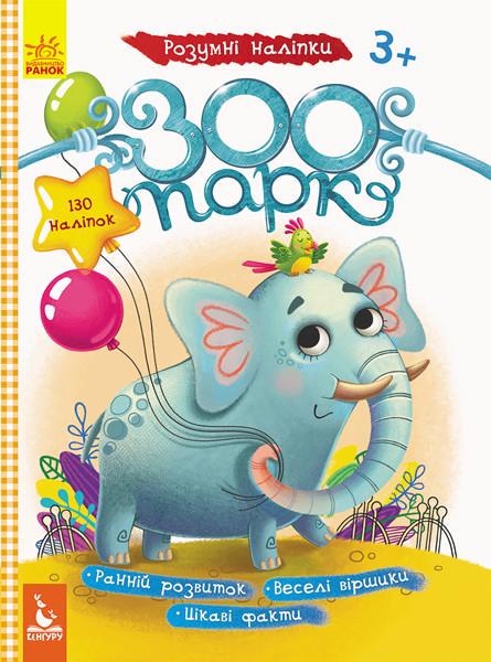 Дитячі наклейки з книгою Зоопарк 879001 укр. мовою (26113184)
