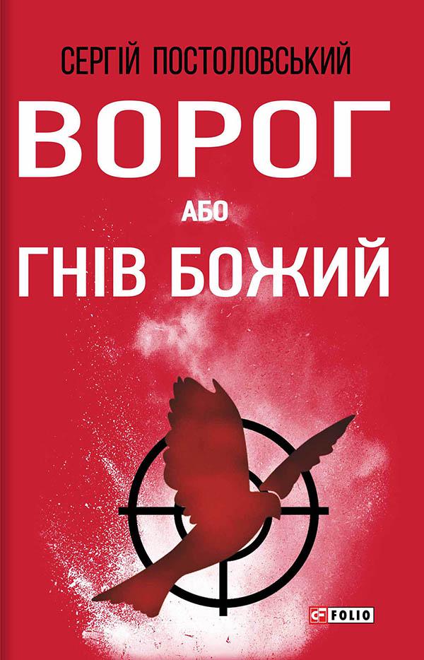 Книга Сергій Постоловський «Ворог або Гнів Божий» 9789660376106