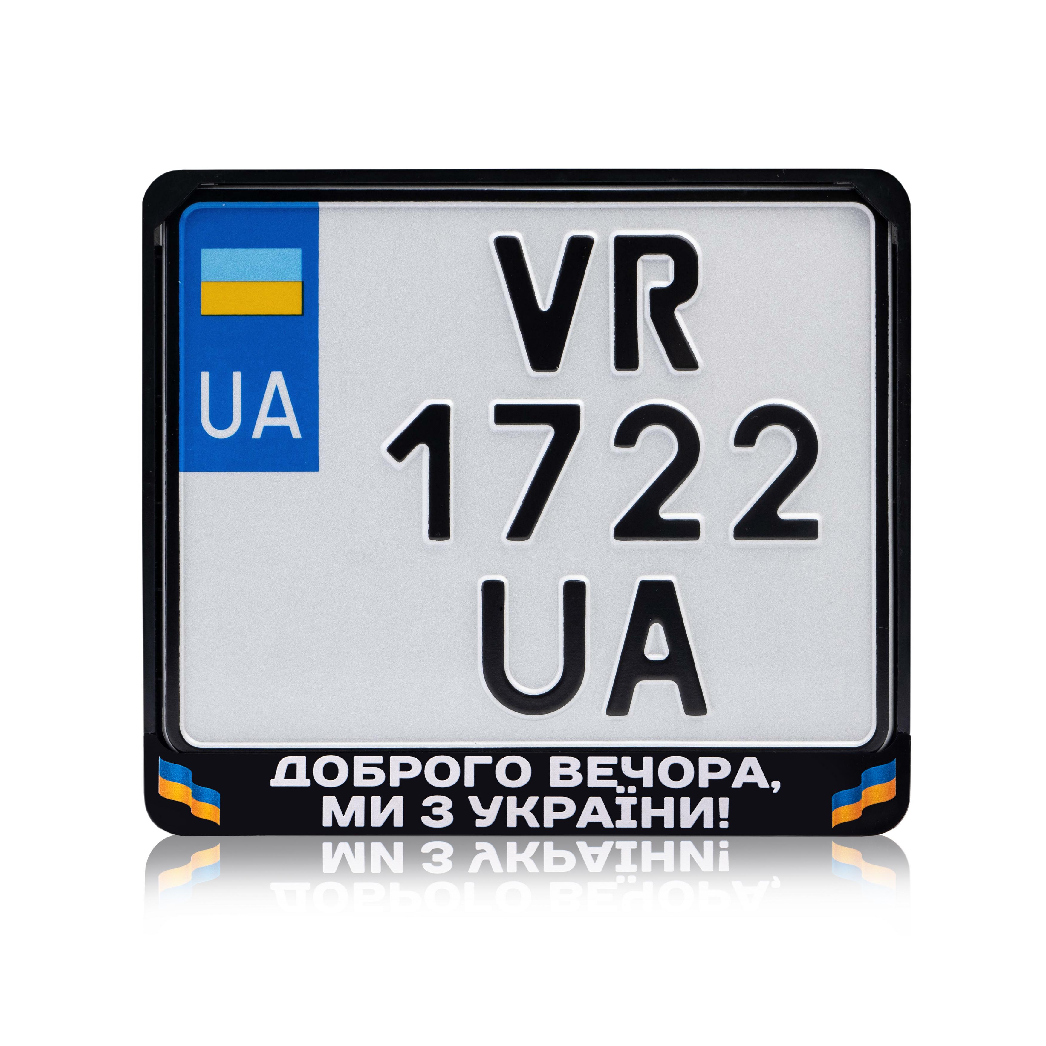 Рамка для мотоциклетного номера "Доброго вечора ми з України" 3 174х220 мм Чорний (VH-ABS1722DVU3WF)