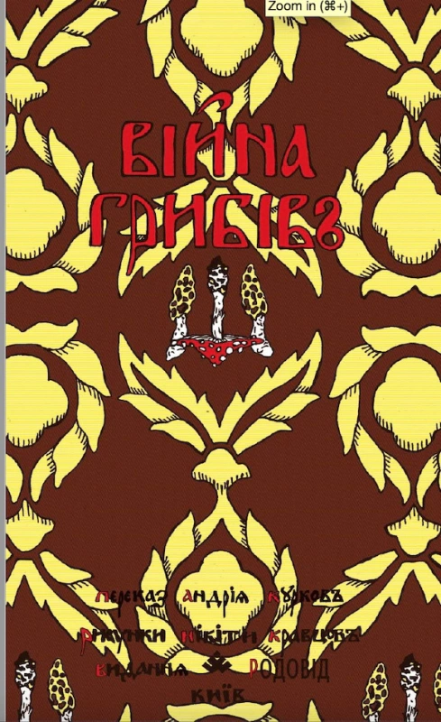 Книга Нікіта Кравцов "Війна грибів" 9786177482481 Книга Нікіта Кравцов "Війна грибів" 9786177482481