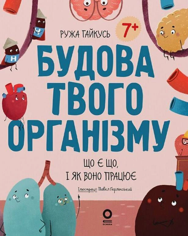 Книга Роза Гайкусь "Хочу знать. Строение твоего организма. Что есть что и как оно работает. 7+" 9786170043801