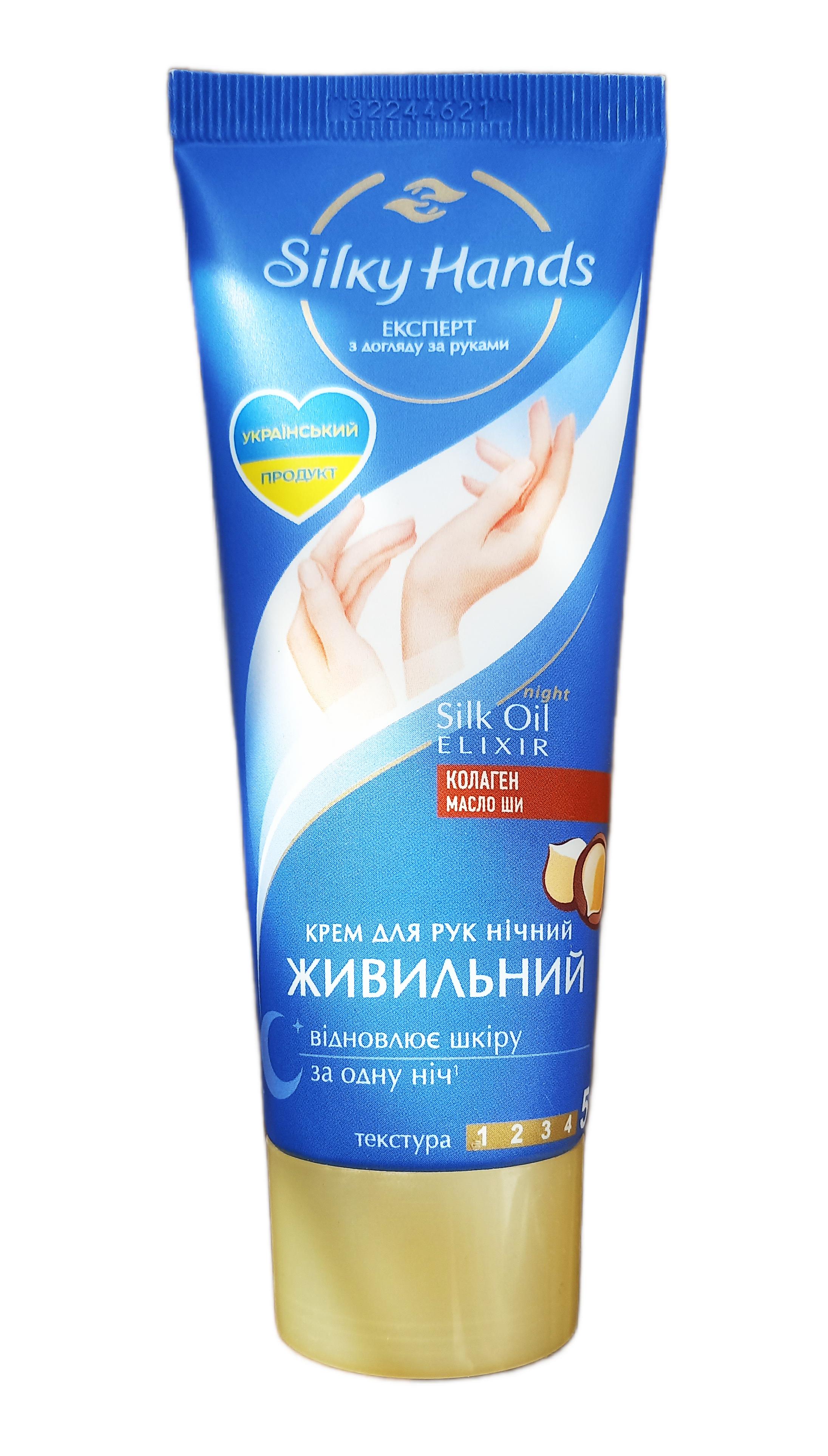 Крем для рук Silky Hands Живильний нічний 72 мл (123904) Крем для рук Silky Hands Живильний нічний 72 мл (123904)