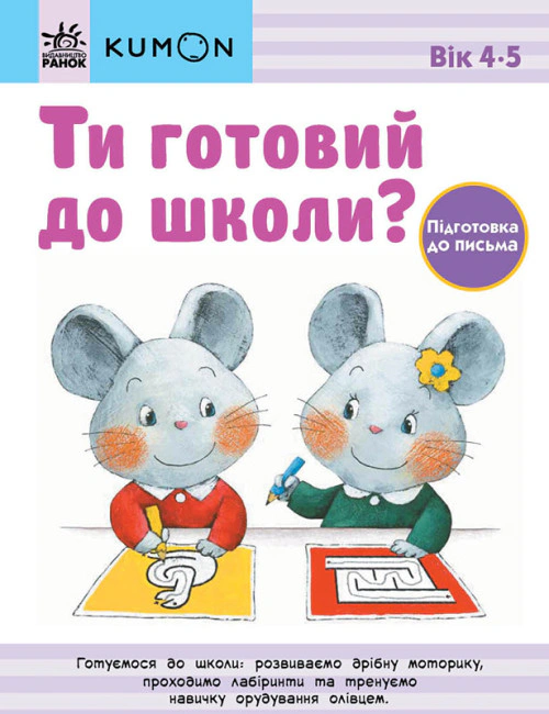 Книга Тору Кумон "Кумон: Ты готов к школе? Подготовка к письму. От 4 лет" 9786170976840