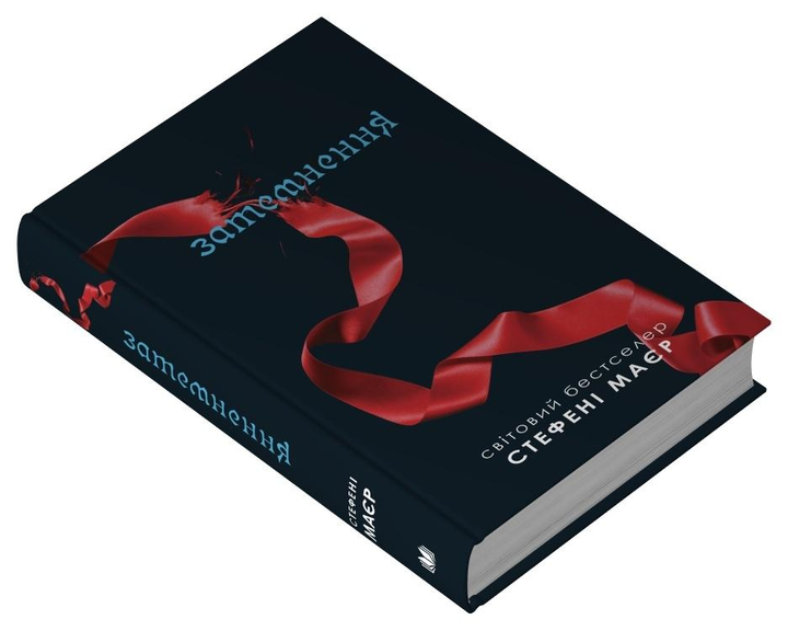 Книга Стефані Маєр "Затемнення Сутінкова сага" книга 3 978-966-948-889-3 (27779465)
