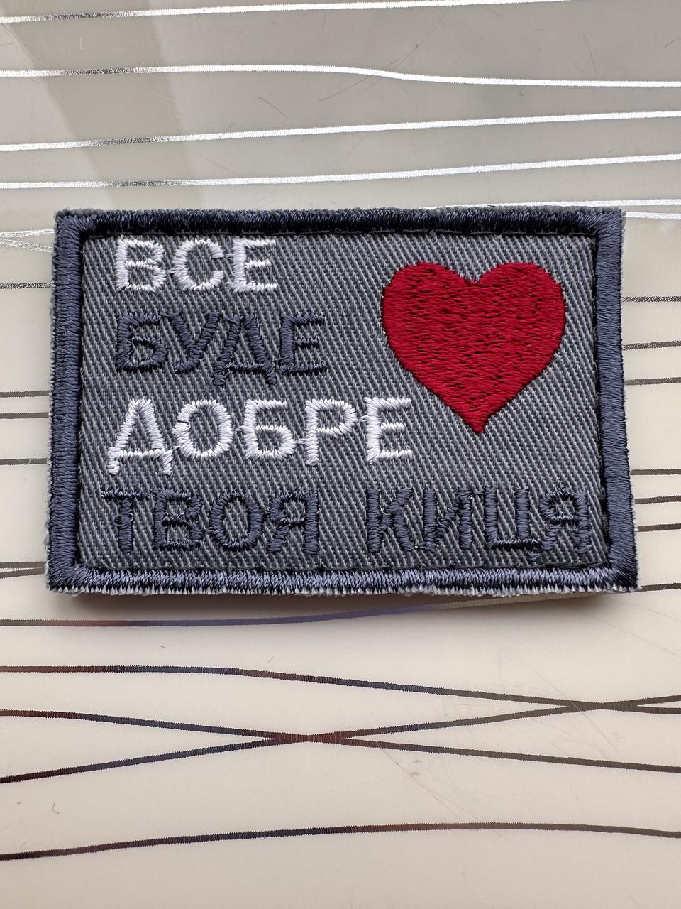 Нашивка "Все буде добре твоя киця" (1858957145)