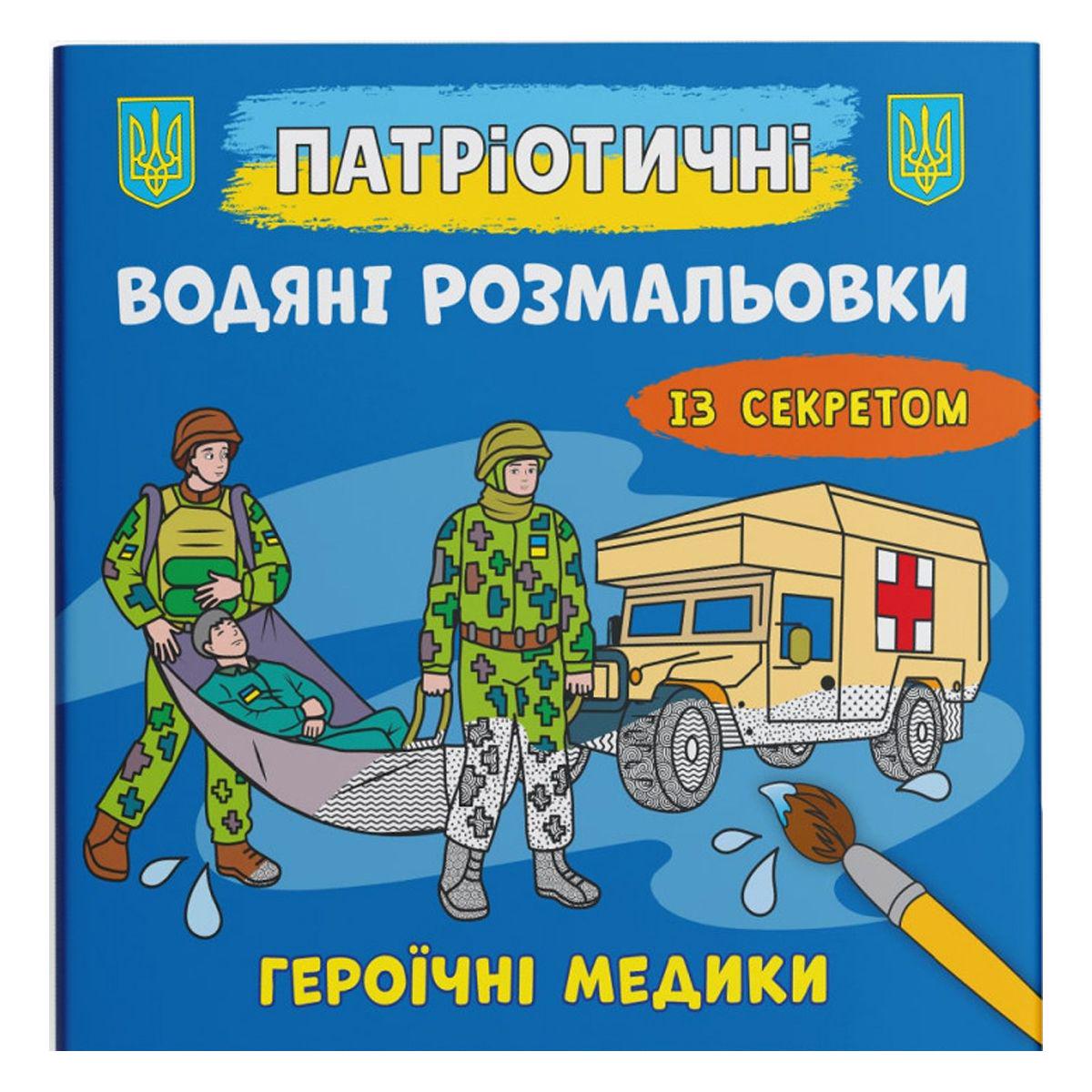 Розмальовка водою "Героїчні медики" (208196)