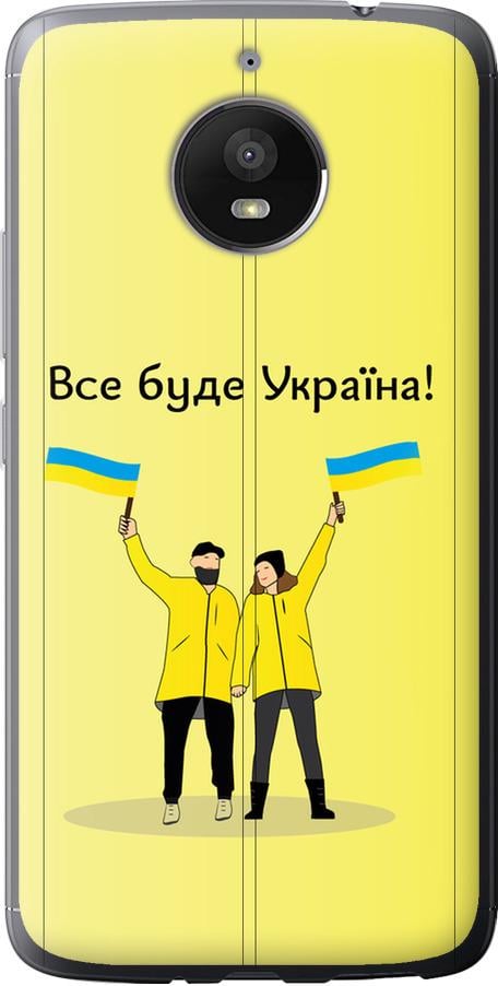 Чехол на Motorola Moto E4 Plus Все будет Украина (5235u-1000-42517) - фото 1