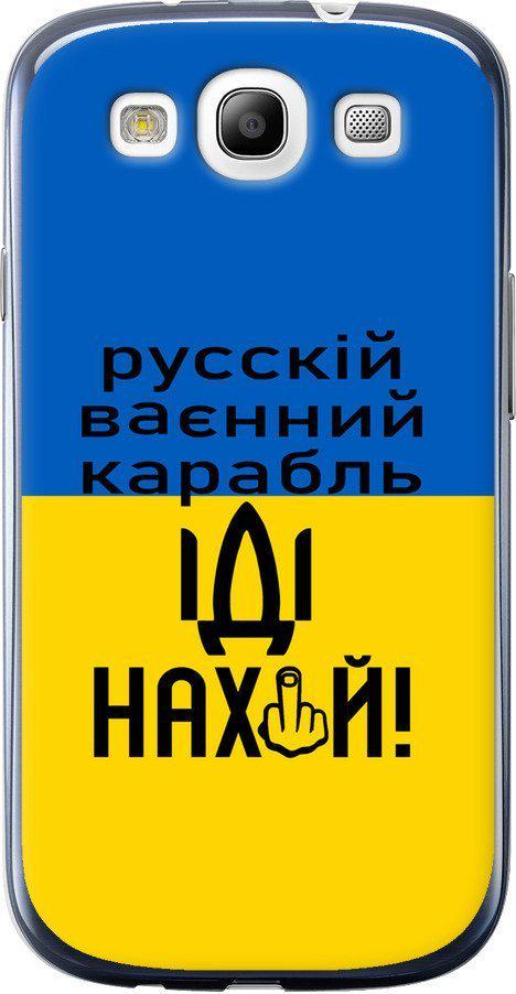 Чехол на Samsung Galaxy S3 i9300 Русский военный корабль иди на (5216u-11-42517)
