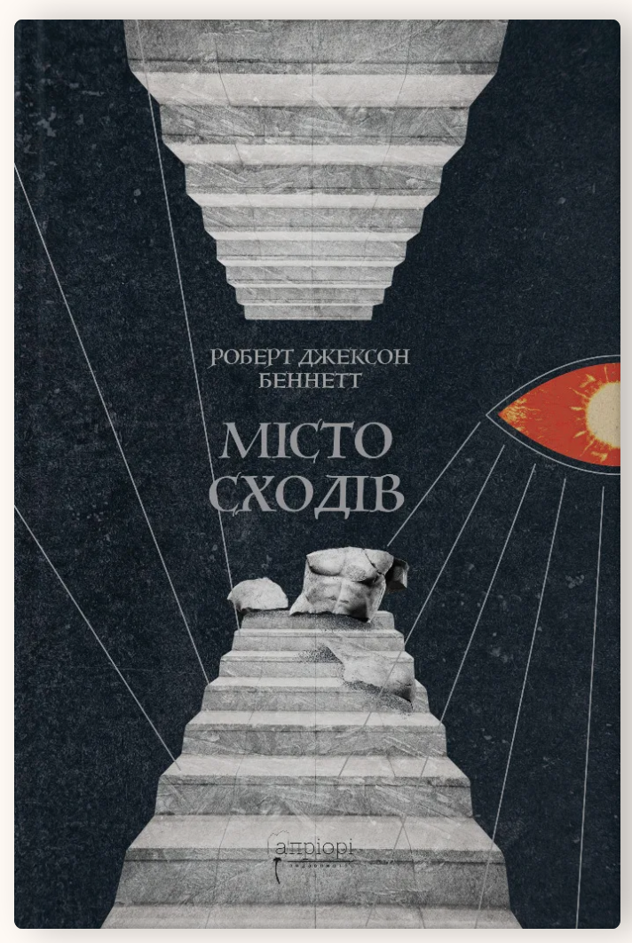 Книга Роберт Джексон Беннетт "Місто сходів"
