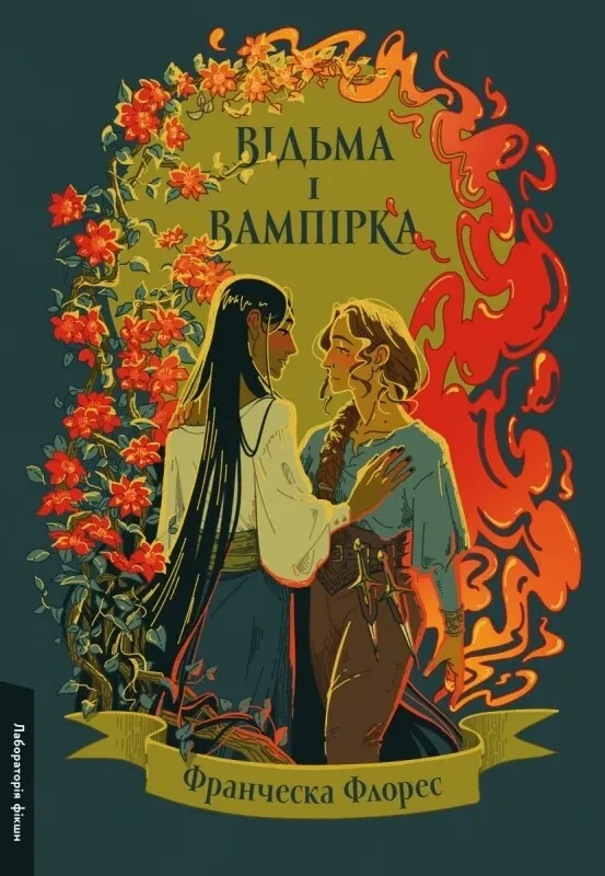 Книга Лабораторія "Ведьма и вампирка" Франческа Флорес твердый переплет (2413822607)