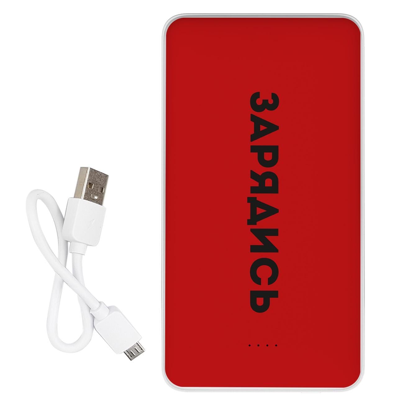 Повербанк с принтом "Зарядись" 10000 mAh Повербанк с принтом "Зарядись" 10000 mAh
