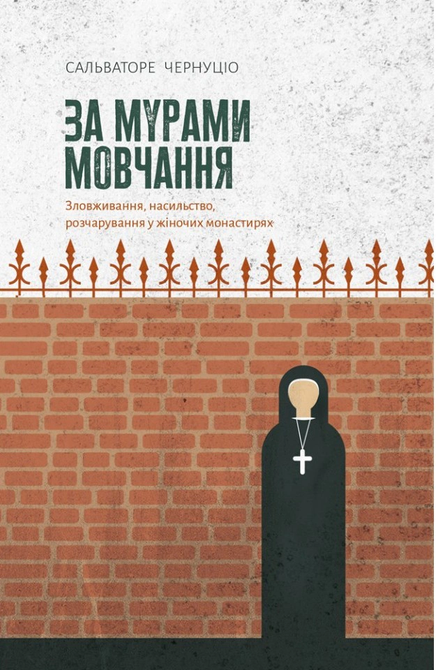 Книга Сальваторе Чернуціо "За мурами мовчання. Зловживання, насильство, розчарування у жіночих монастирях" 9789669387080