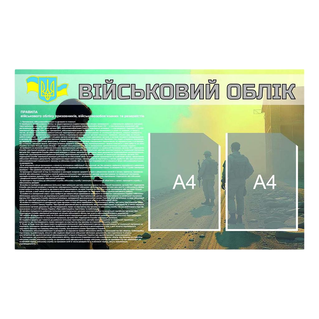 Інформаційний стенд Військовий облік на 2 кишені А4 900х600 мм ПВХ 3 мм з ламінацією (66402) Інформаційний стенд Військовий облік на 2 кишені А4 900х600 мм ПВХ 3 мм з ламінацією (66402)