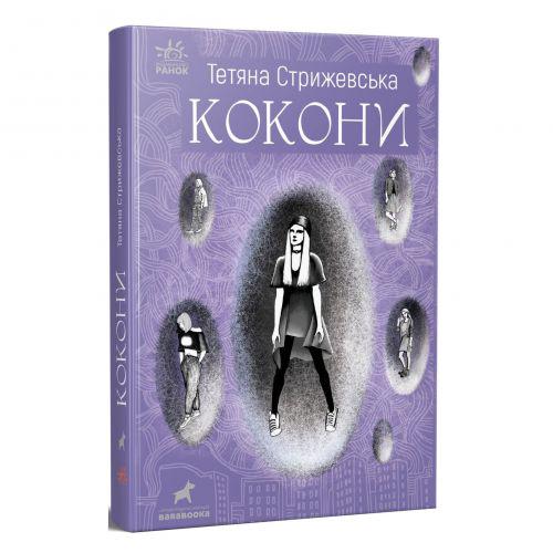 Книжка "Кокони" Тетяна Стрижевська (173159)