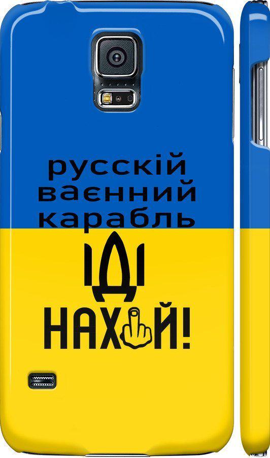 Чехол на Samsung Galaxy S5 g900h Русский военный корабль иди на (5216c-24-42517)