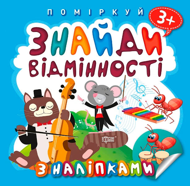 Книга "Поміркуй. Знайди відмінності. Котик-музика" 9789669397775 Книга "Поміркуй. Знайди відмінності. Котик-музика" 9789669397775
