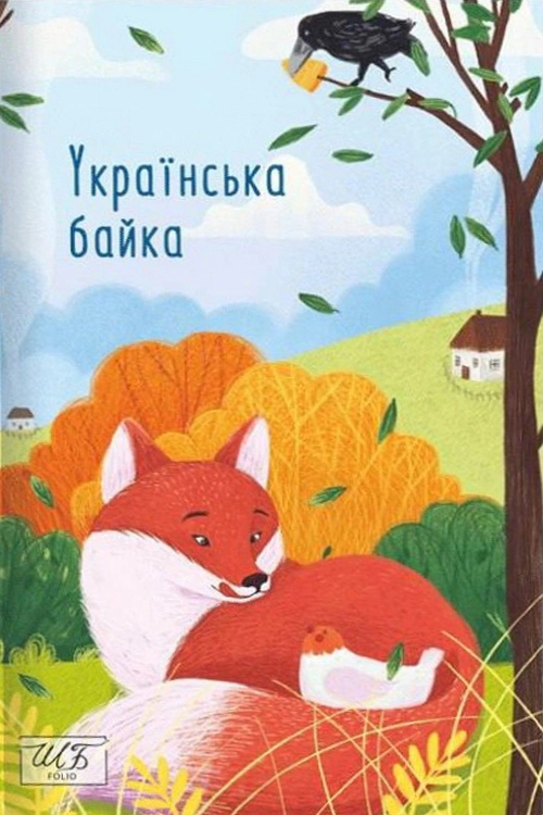 Книга «Українська байка» 9786175510094