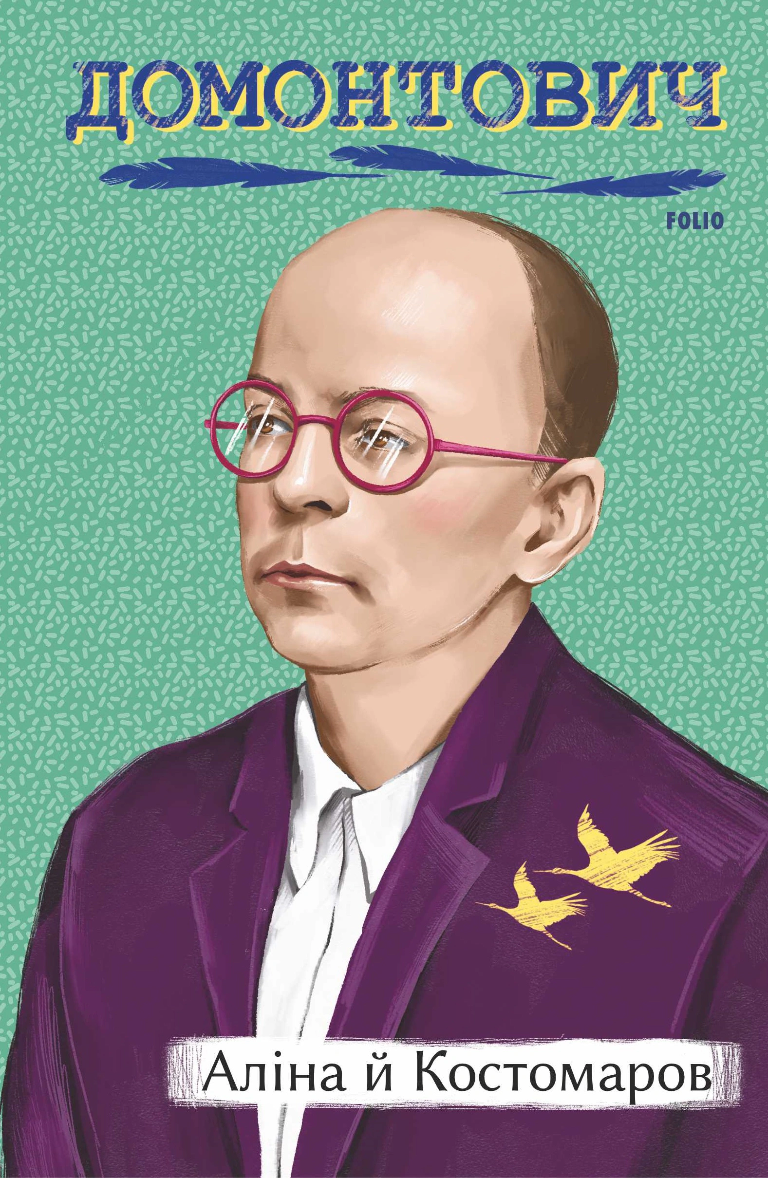Книга Віктор Домонтович "Аліна й Костомаров" (9786175513927) Книга Віктор Домонтович "Аліна й Костомаров" (9786175513927)